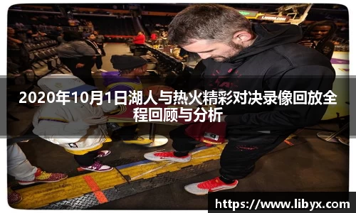 2020年10月1日湖人与热火精彩对决录像回放全程回顾与分析