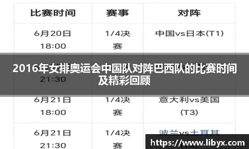 2016年女排奥运会中国队对阵巴西队的比赛时间及精彩回顾