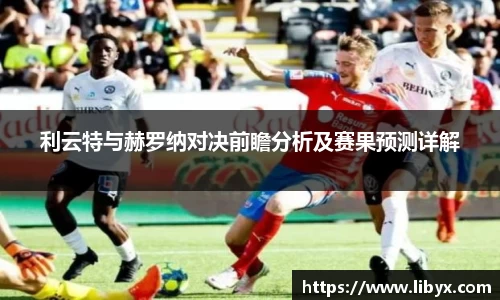 利云特与赫罗纳对决前瞻分析及赛果预测详解