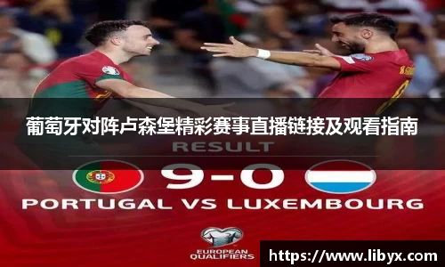 葡萄牙对阵卢森堡精彩赛事直播链接及观看指南