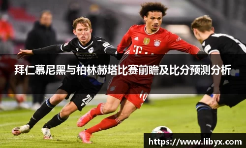 拜仁慕尼黑与柏林赫塔比赛前瞻及比分预测分析